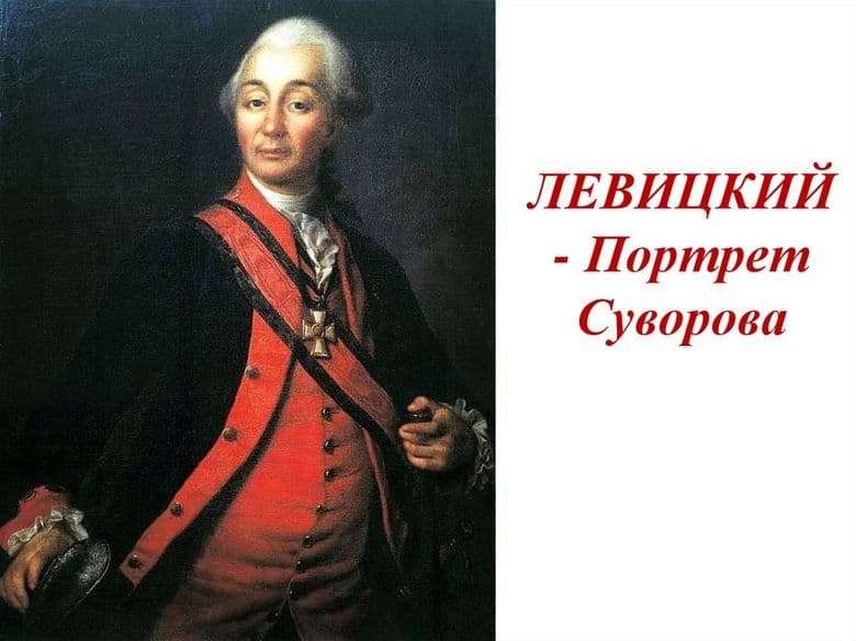 Description of the painting by Dmitry Levitsky Portrait of Suvorov